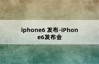 iphone6 发布-iPhone6发布会